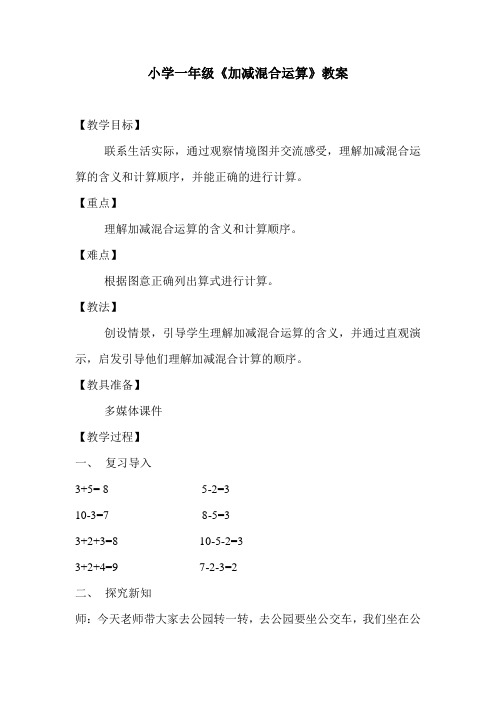 一年级上册数学教案-2.10 10以内数的加减法(加减混合)  ▏沪教版