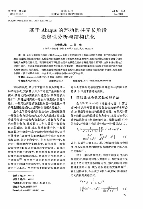 基于Abaqus的环肋圆柱壳长舱段稳定性分析与结构优化