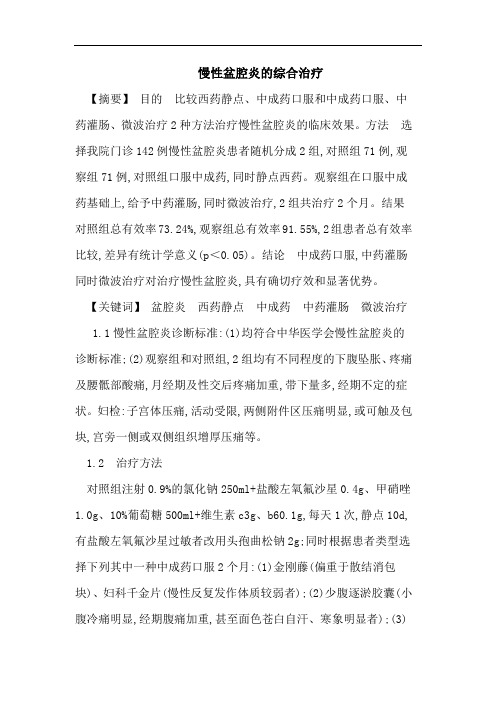 慢性盆腔炎的综合治疗