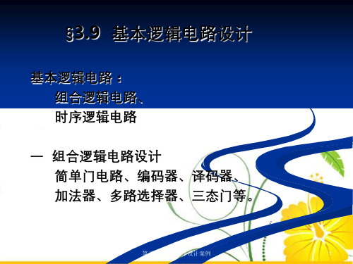 第三章VHDL程序设计案例