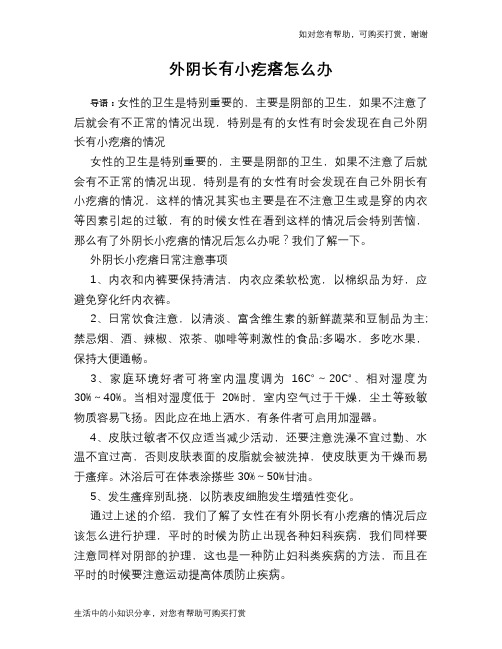 外阴长有小疙瘩怎么办
