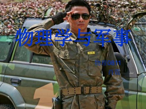 物理学与军事