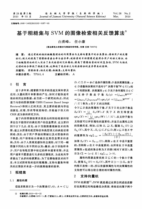 基于粗糙集与SVM的图像检索相关反馈算法