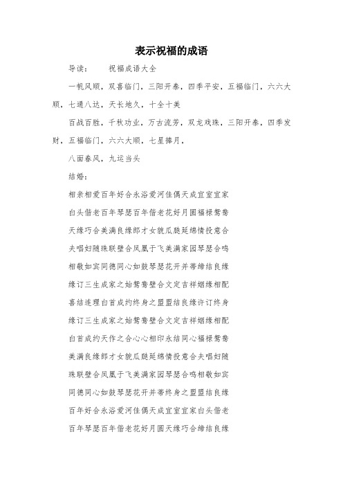 表示祝福的成语