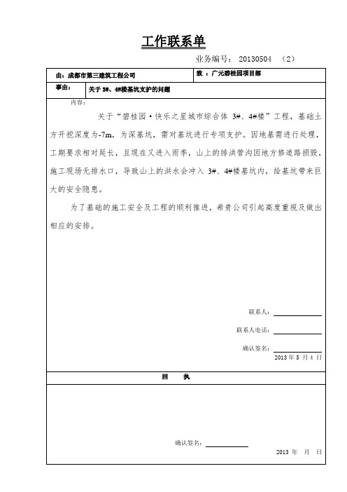工作联系单(3#、4#楼基坑)