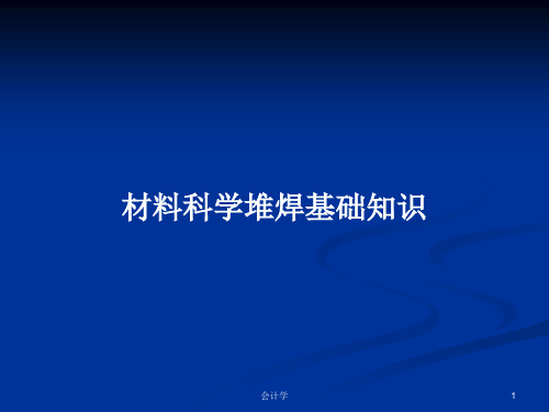 材料科学堆焊基础知识PPT教案