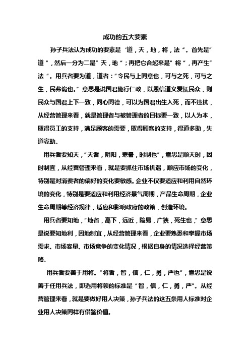 成功的五大要素-孙子兵法