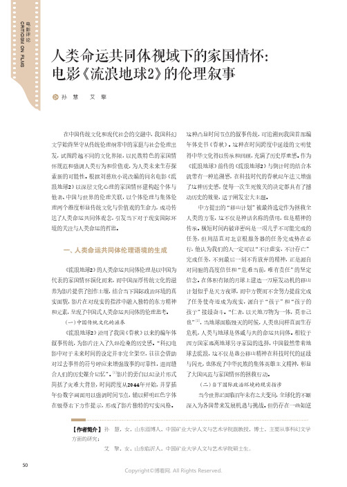 人类命运共同体视域下的家国情怀：电影《流浪地球2》的伦理叙事