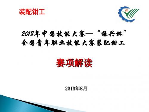 2018年中国技能大赛—振兴杯全国青年职业技能大赛装