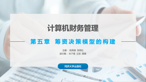 计算机财务管理教程-第五章  筹资决策模型的构建