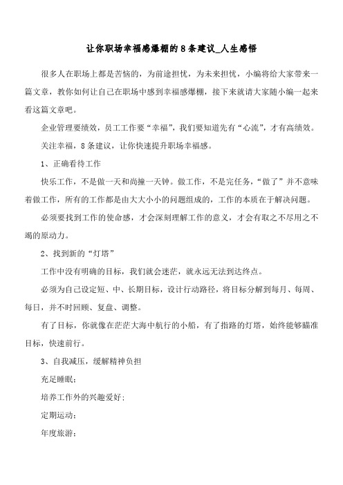 让你职场幸福感爆棚的8条建议_人生感悟