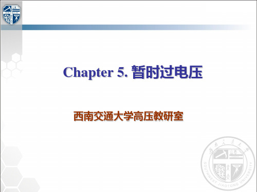电力系统过电压第5章暂时过电压汇总