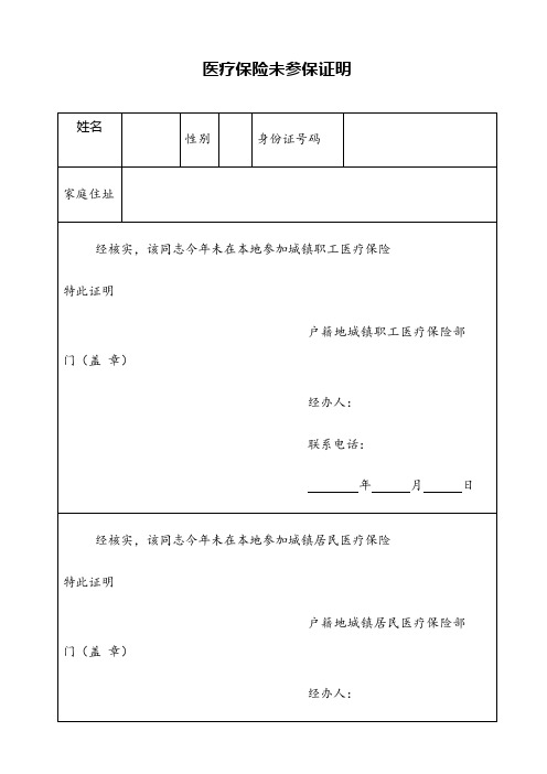 医疗保险未参保证明