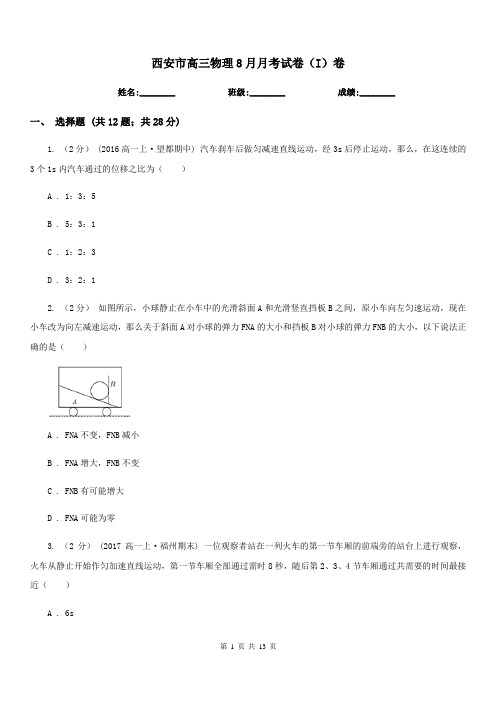 西安市高三物理8月月考试卷(I)卷