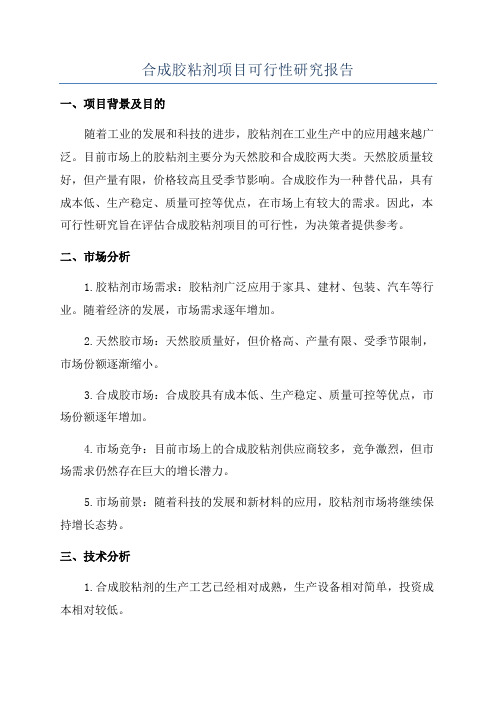 合成胶粘剂项目可行性研究报告