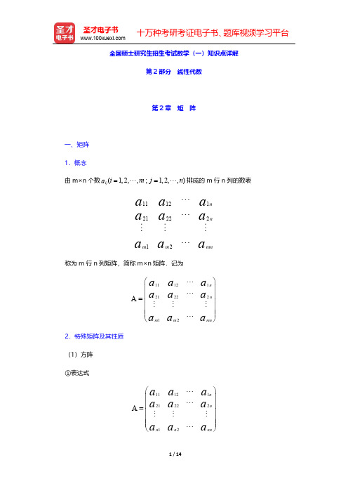 全国硕士研究生招生考试数学(一)知识点详解(线性代数-矩阵)【圣才出品】