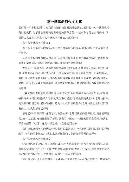 高一感恩老师作文5篇