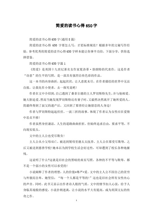 简爱的读书心得650字