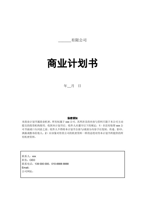 商业计划书_模板