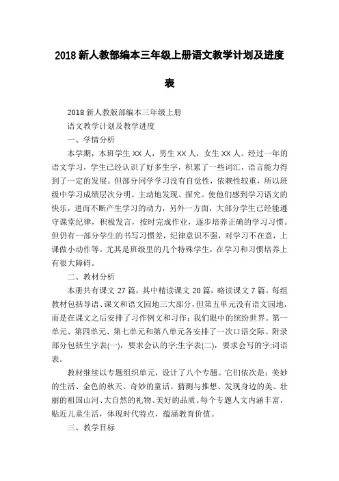 2018新人教部编本三年级上册语文教学计划及进度表