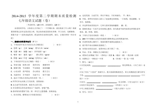 2014-2015学年度第二学期期末质量检测   七年级语文试题