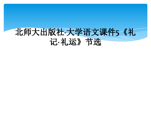北师大出版社-大学语文课件5《礼记·礼运》节选