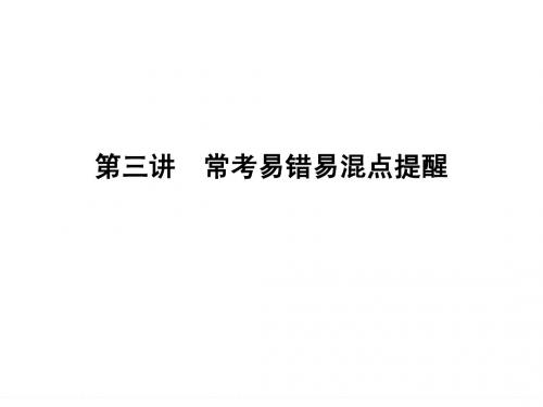 2014届高考化学二轮专题复习(江苏专用)：常考易错易混点提醒
