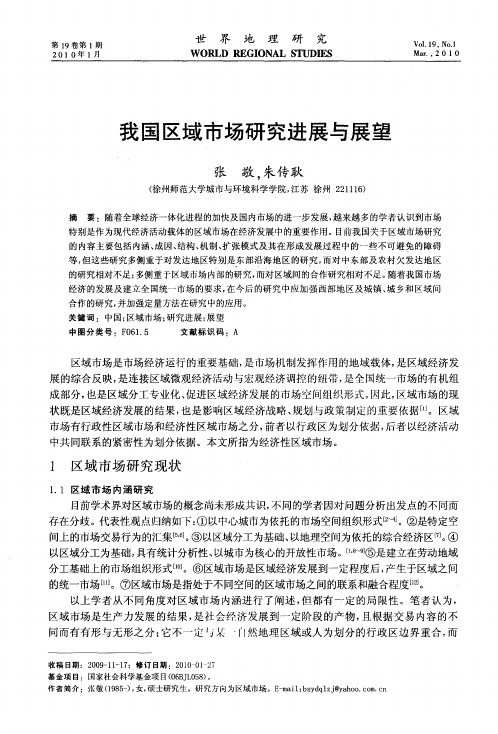 我国区域市场研究进展与展望