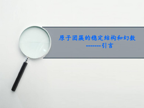 原子团簇的稳定结构和幻数-引言.