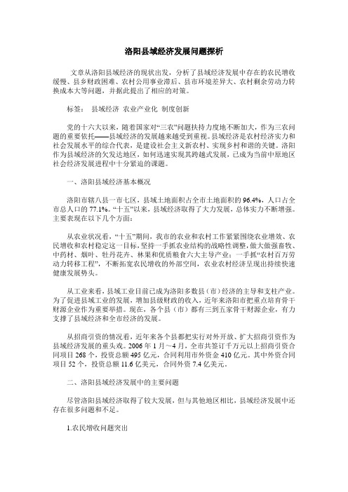 洛阳县域经济发展问题探析