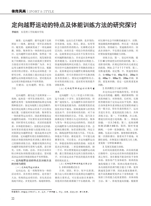定向越野运动的特点及体能训练方法的研究探讨