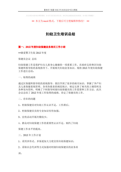 【推荐下载】妇幼卫生培训总结-范文模板 (4页)