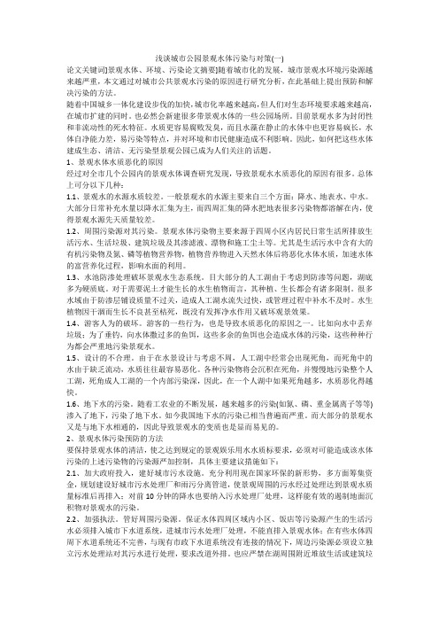 浅谈城市公园景观水体污染与对策(一)