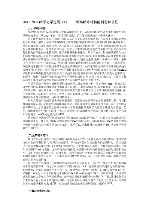2008-2009纳米化学进展——低维纳米材料的制备和表征