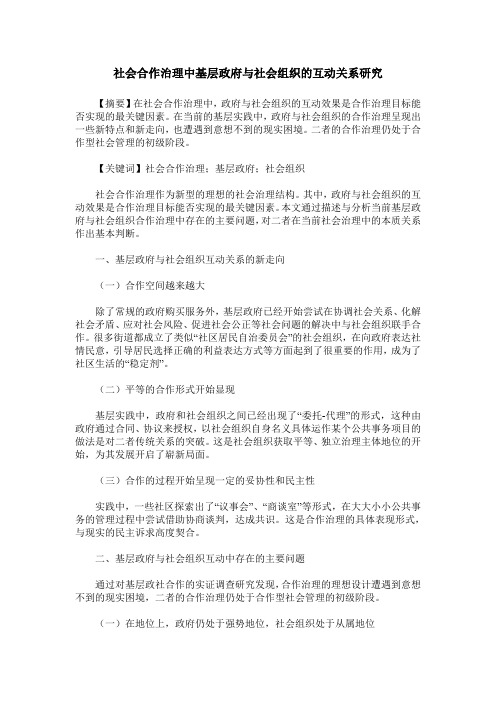 社会合作治理中基层政府与社会组织的互动关系研究