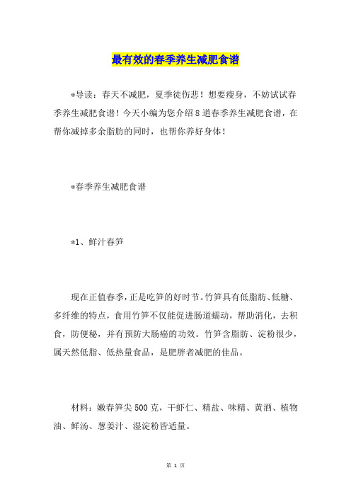 最有效的春季养生减肥食谱