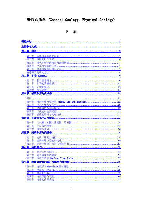南京大学精品课程《普通地质学》教学大纲及教案