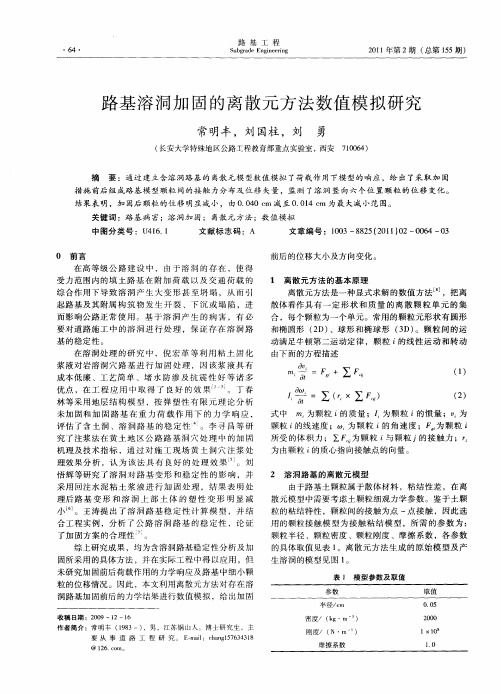 路基溶洞加固的离散元方法数值模拟研究