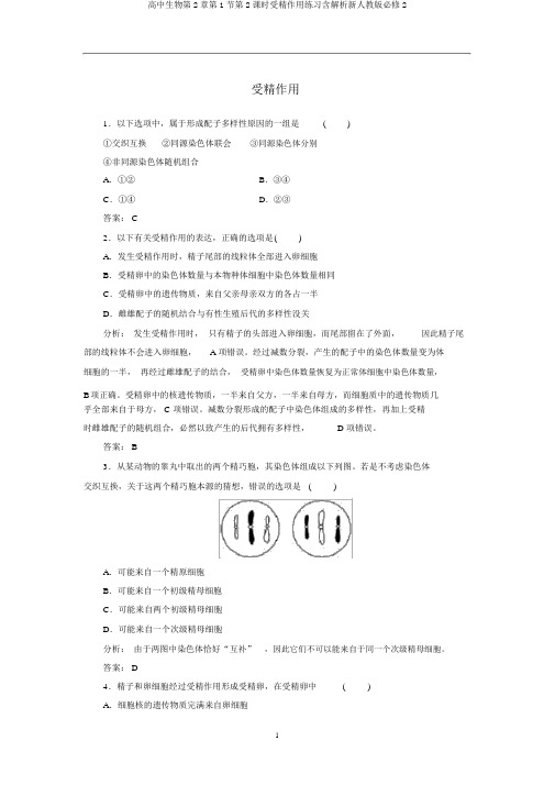 高中生物第2章第1节第2课时受精作用练习含解析新人教版必修2