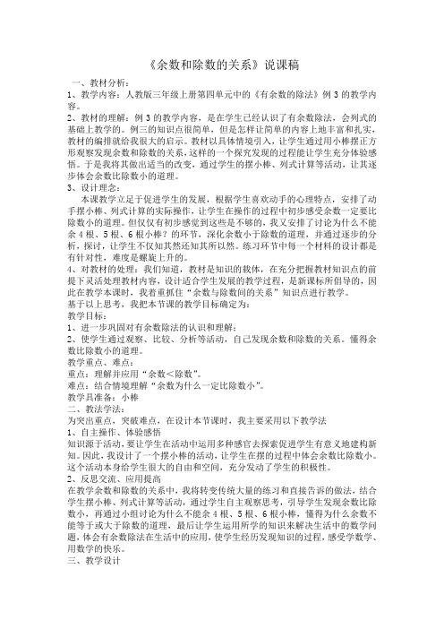 余数和除数的关系 说课稿 小学数学 二年级下册
