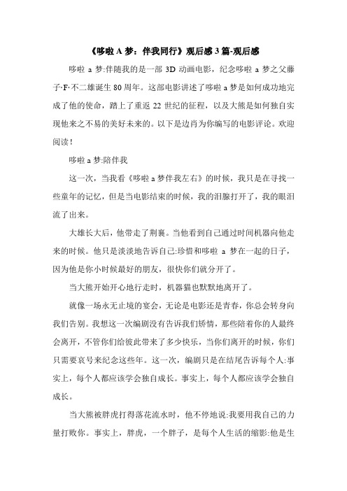 《哆啦A梦：伴我同行》观后感3篇-观后感.doc