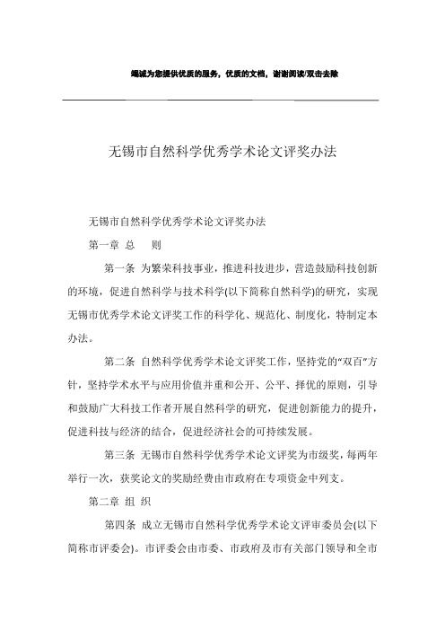 无锡市自然科学优秀学术论文评奖办法