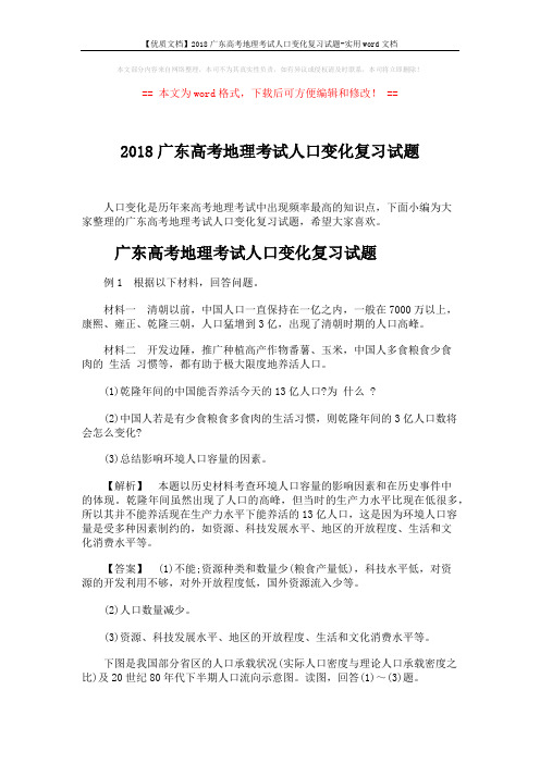 【优质文档】2018广东高考地理考试人口变化复习试题-实用word文档 (5页)