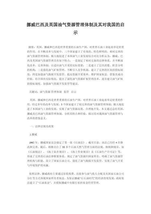 挪威巴西及英国油气资源管理体制及其对我国的启示