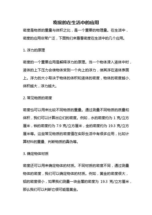 密度的在生活中的应用