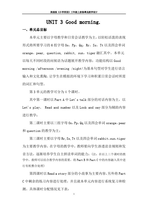 陕旅版《小学英语》三年级上册 UNIT 3 Good morning 教学设计