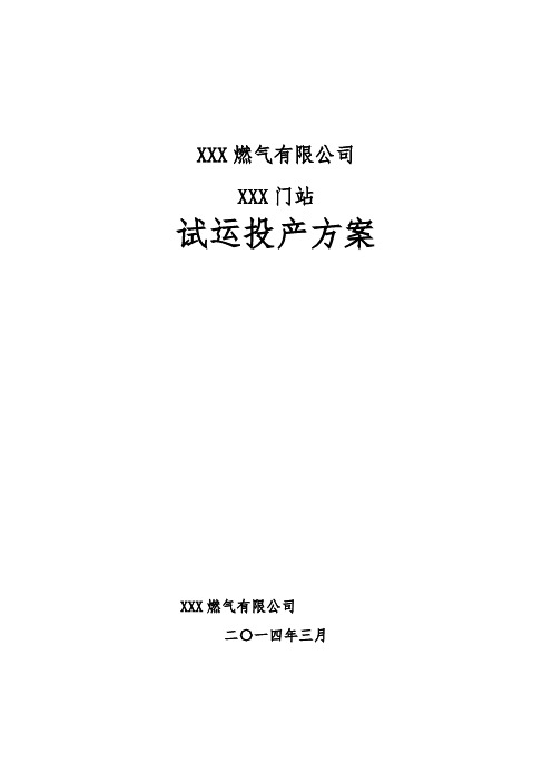 某燃气公司门站投产试运行方案