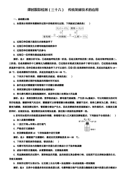 2019版高考生物新三维(通用版)一轮课时跟踪检测(三十六) 传统发酵技术的应用 Word版含解析-