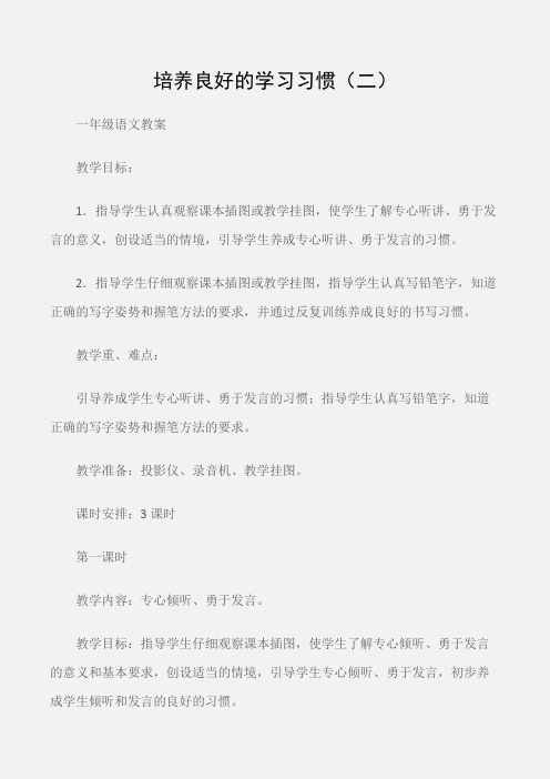 (一年级语文教案)培养良好的学习习惯(二)