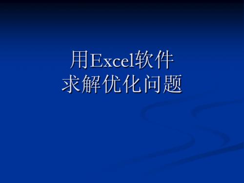 用Excel软件求解规划的方法